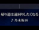 練習用カラオケ♬ 帰り道は遠回りしたくなる - 乃木坂46 【ガイドメロディ付】 インスト, BGM, 歌詞 ふりがな