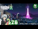 【ポケモンZA】ミアレの命運を掛けられた少女のポケモン観光日誌「ポケモンレジェンズ Z-A」　＃26【ゆっくり実況】
