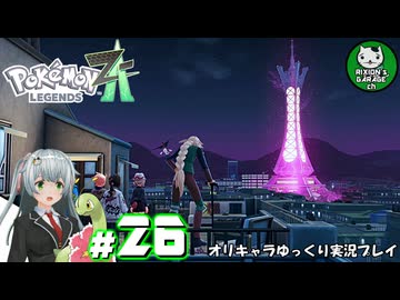 【ポケモンZA】ミアレの命運を掛けられた少女のポケモン観光日誌「ポケモンレジェンズ Z-A」　＃26【ゆっくり実況】