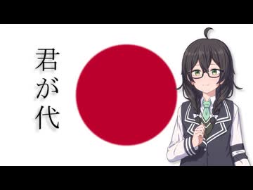 君が代/日本国国歌【SynthVアカペラ】