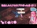 【Elin】転生したらアカネプチだった件 #11 肉と魚と◯