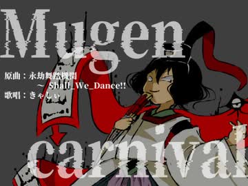 Mugen carnival【Len'en UTAU vocal arrange】