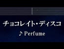 練習用カラオケ♬ チョコレイト・ディスコ - Perfume 【ガイドメロディ付】 インストc, BGM, 歌詞 ふりがな