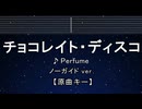 カラオケ♬ チョコレイト・ディスコ - Perfume 【ガイドメロディなし】 インスト, 歌詞 ふりがな