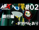 【P5X】ペルソナ５: The Phantom X 運命が交錯する時・銀行編 #02【ネタバレ注意】