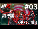 【P5X】ペルソナ５: The Phantom X 運命が交錯する時・銀行編 #03【ネタバレ注意】