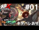【P5X】ペルソナ５: The Phantom X 運命が交錯する時・ピラミッド編 #01【ネタバレ注意】