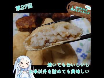 【WhiteCUL】1分でわかる(のか！？)雪さんクッキング その27：おいなりさん【VOICEVOX】