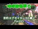 【地球防衛軍６】京町エアセイカー、サクッといんしば始めましたPart65【VOICEROID実況】