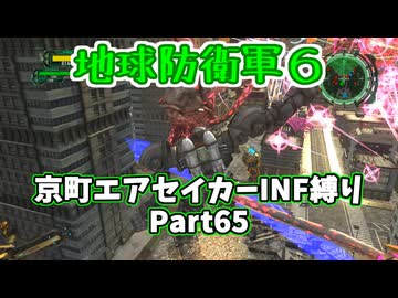 【地球防衛軍６】京町エアセイカー、サクッといんしば始めましたPart65【VOICEROID実況】