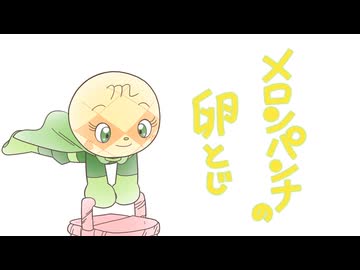 人気の「メロンパンな」動画 51本 - ニコニコ動画