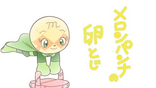 人気の「メロンパンな」動画 51本 - ニコニコ動画