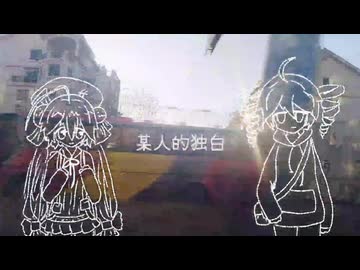 [本家投稿·オリジナル曲]某人的独白(某人の独白)/feat.音街ウナ、重音テト