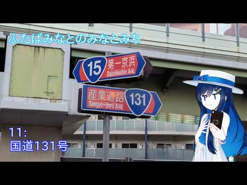 【ST旅行】ふたばみなとのみなとみち11:131