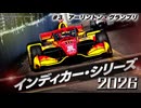★インディカー・シリーズ 2026 #3 アーリントン・グランプリ★