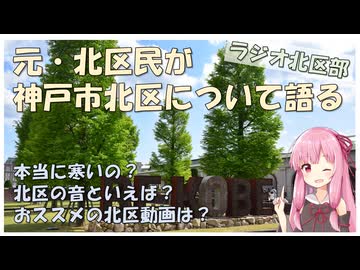 【ラジオ北区部】元・北区民が神戸市北区について語る