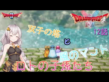 【ドラゴンクエスト1＆2　HD-2Dリメイク】双子の塔と風のマント　#12話【ネタばれあり】ドラクエ２