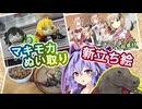 青梅市のマキモカぬい捕りとラーメン×2とアメノちゃん立ち絵と【A.I.Voice旅行】