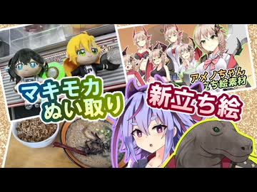 青梅市のマキモカぬい捕りとラーメン×2とアメノちゃん立ち絵と【A.I.Voice旅行】