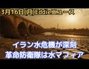 イラン「水破産」危機の真相　革命防衛隊は「水マフィア」だった…核開発より命の「水」を優先すべきだった