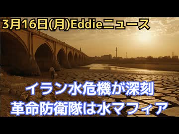 イラン「水破産」危機の真相　革命防衛隊は「水マフィア」だった…核開発より命の「水」を優先すべきだった