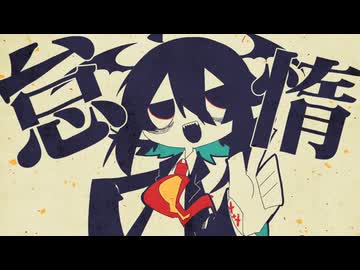TAIDADA！ / 厄音ヘボ - ニコニコ動画