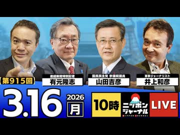 2026/03/16（月）ニッポンジャーナル 有元隆志/山田吉彦/井上和彦