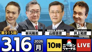 2026/03/16（月）ニッポンジャーナル 有元隆志/山田吉彦/井上和彦