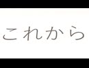 これから
