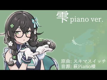 雫(Piano ver.) covered by 花隈千冬【SynthesizerV カバー曲】