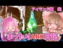 【ARK ASA】まったりARK日記　アイランド#11 完【ゆっくり＋ボイロ実況】