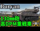 【WoT:Buryan】ゆっくり実況でおくる戦車戦Part2259 byアラモンド【World of Tanks | ワールドオブタンクス | グローリー・グリーン】
