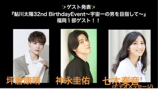 『鮎川太陽 32nd Birthday Event 』福岡１部 (ゲスト：神永圭佑・坪倉康晴 　VM：七木奏音)
