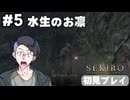 【生放送アーカイブ】『SEKIRO』part5 2026.3.14放送分【初見プレイ】