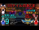 ドラゴンクエストⅢhd-2dリメイクpart9(３人旅)【ゆっくり実況】第九話　VSナイルのあくま