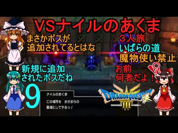 ドラゴンクエストⅢhd-2dリメイクpart9(３人旅)【ゆっくり実況】第九話　VSナイルのあくま
