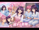 【オリジナルAIアニメーション】　イトコイ　2話　『縮まる距離』