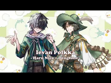 【UTAU無生物カバー】Ievan Polkka（ロイツマ）【ハル・ニカ + デントーン】
