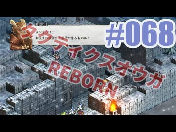 【蘇生縛り】タクティクスオウガ REBORNを夜な夜な実況#068