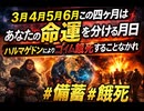 3月4月5月6月この四ヶ月はあなたの命運を分ける月日　ハルマゲドンによりゴイム餓死することなかれ　#備蓄 #餓死