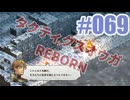 【蘇生縛り】タクティクスオウガ REBORNを夜な夜な実況#069