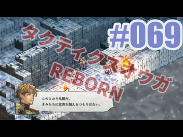【蘇生縛り】タクティクスオウガ REBORNを夜な夜な実況#069
