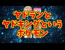 ヤドランとヤドキングというポケモン