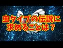 虫タイプの伝説に求めることは？