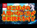 ぽこぽけの人間いない方が平和説あるけど