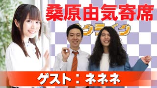 桑原由気寄席オンライン～第146幕～【ネネネ】