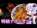 【野菜とチキンのハーブソルト焼き】ゆかりのふらっと隠れ家 第２期 ♭611【特級ブランデー】