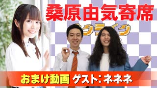 【無料おまけ】桑原由気寄席オンライン～第146幕～【ネネネ】
