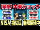【緊急事態】中東情勢でNISA民が真っ二つ「もう無理」vs「要分の収穫祭」どっちが正解？
