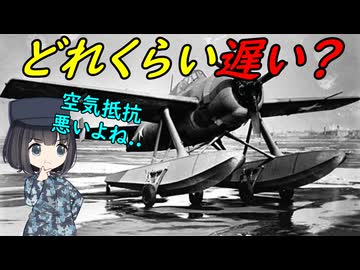 昔の水上戦闘機ってどれくらい速度低下したの？